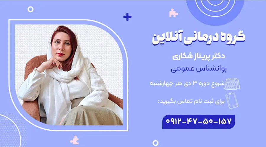 گروه درمانی آنلاین دی 1404