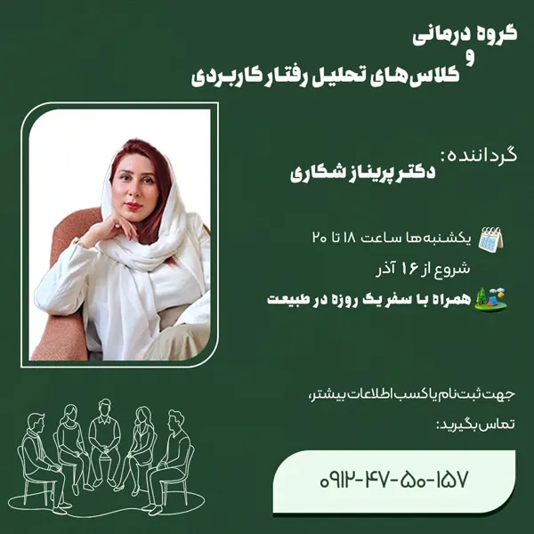 ثبتنام دوره گروه درمانی